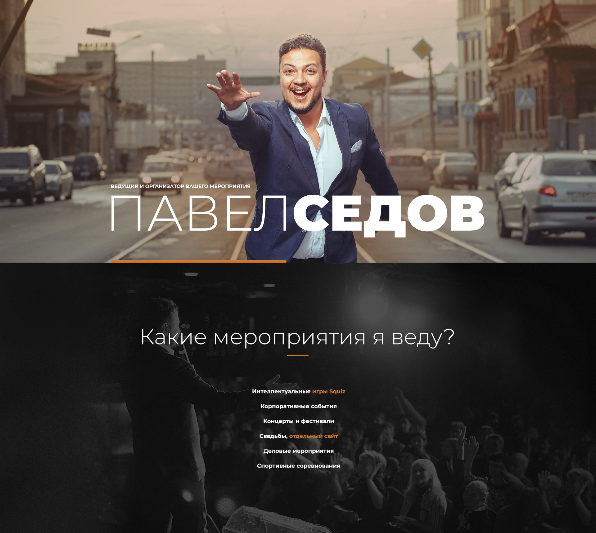 Создание сайта для ведущего Павла Седова